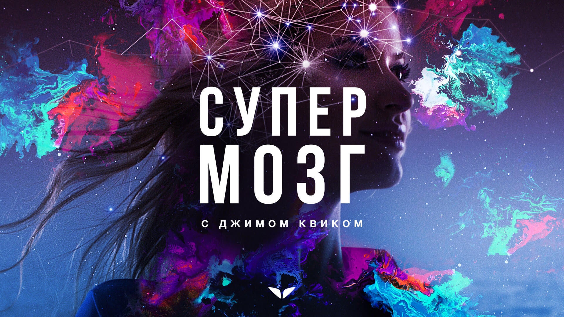 Супермозг (квест)
