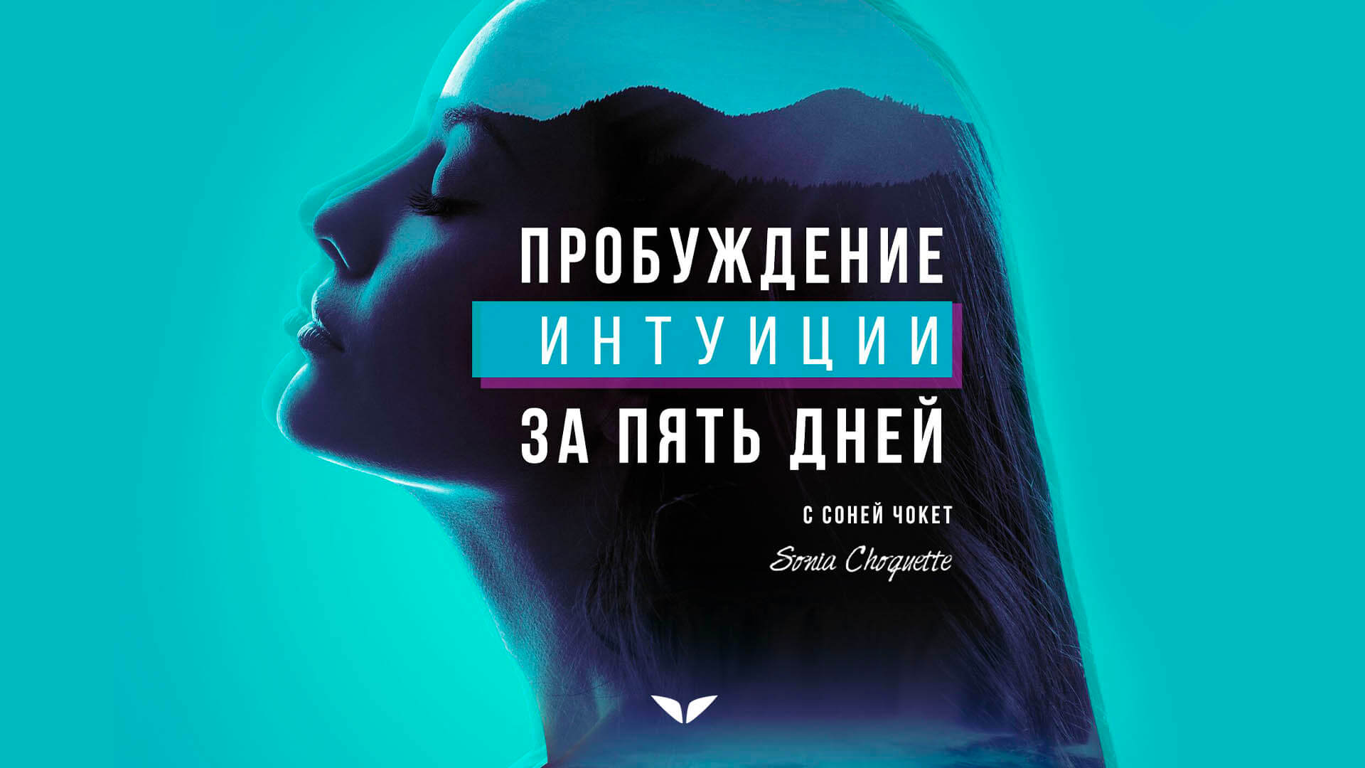 Пробуждение интуиции за 5 дней