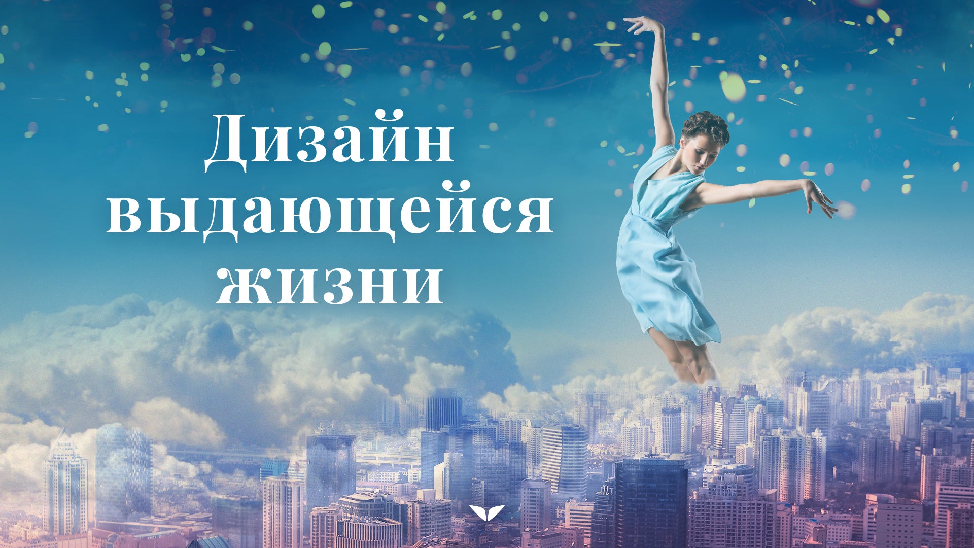 Дизайн выдающейся жизни